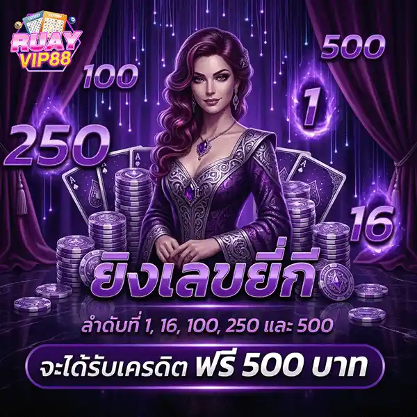 ruay vip88 รับเครดิตฟรี